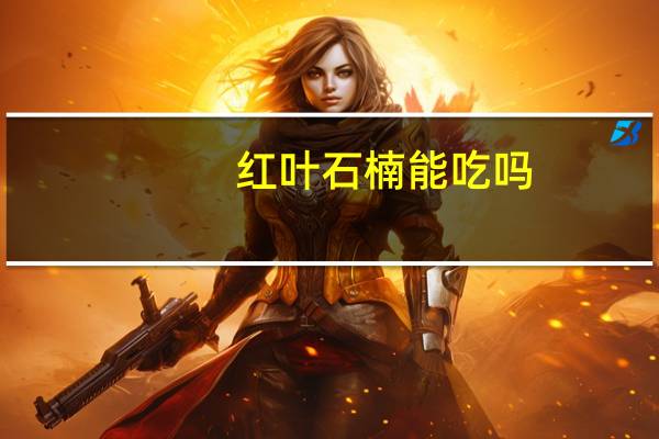 红叶石楠能吃吗