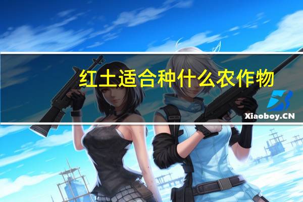 红土适合种什么农作物