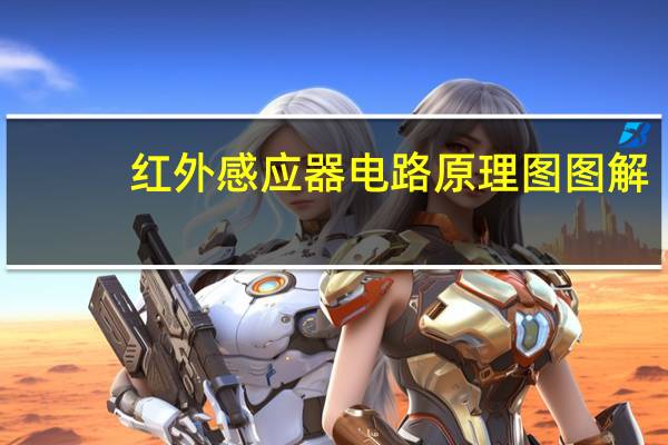 红外感应器电路原理图图解