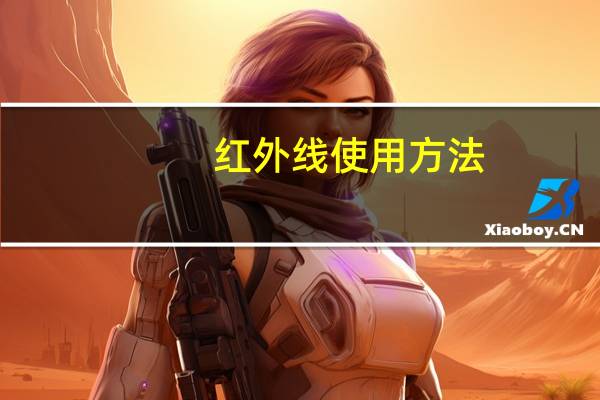 红外线使用方法