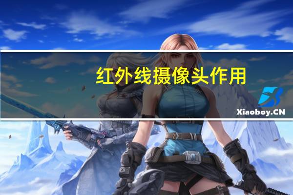 红外线摄像头作用