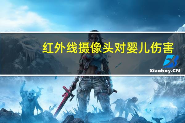 红外线摄像头对婴儿伤害