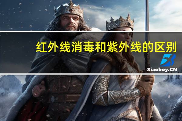 红外线消毒和紫外线的区别