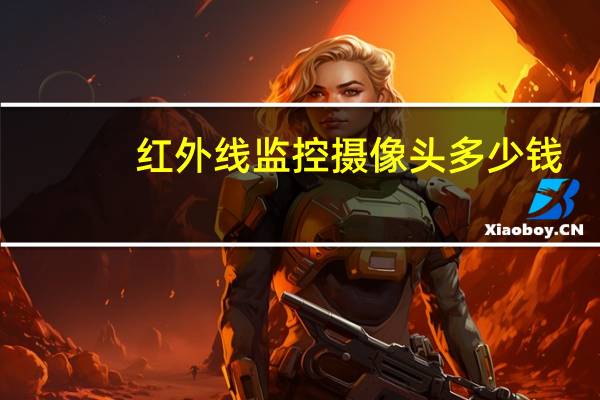 红外线监控摄像头多少钱