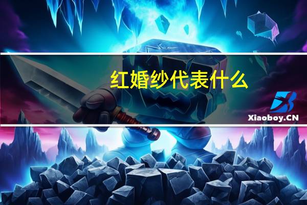 红婚纱代表什么