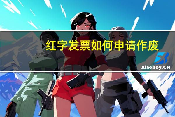 红字发票如何申请作废