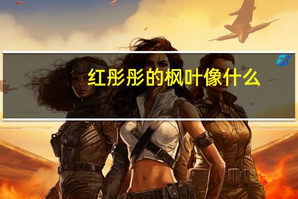 红彤彤的枫叶像什么