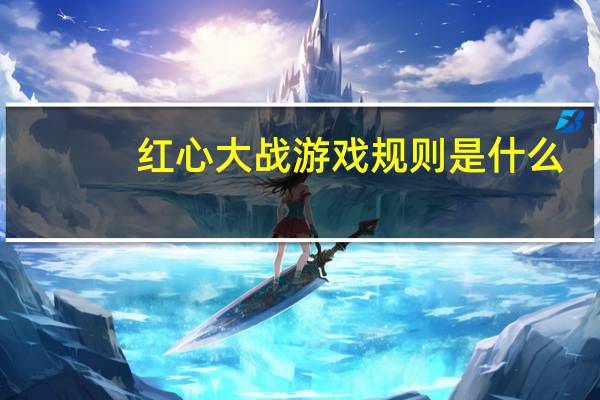 红心大战游戏规则是什么