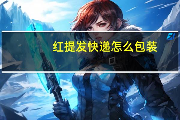 红提发快递怎么包装
