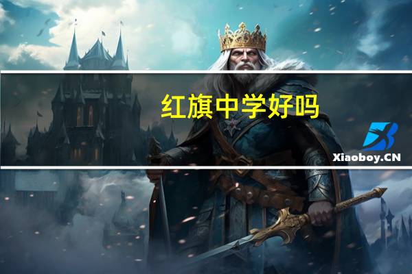 红旗中学好吗