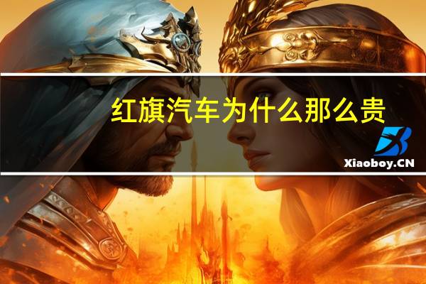 红旗汽车为什么那么贵