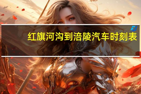 红旗河沟到涪陵汽车时刻表