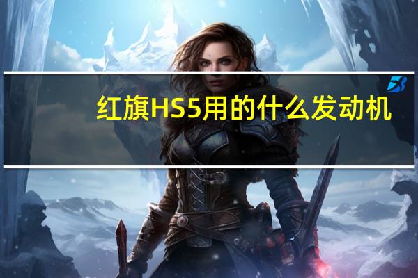红旗HS5用的什么发动机