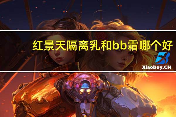 红景天隔离乳和bb霜哪个好