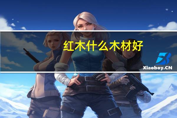 红木什么木材好