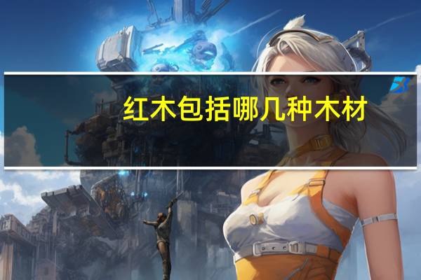 红木包括哪几种木材