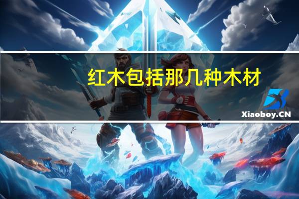红木包括那几种木材