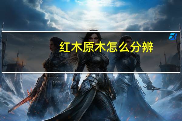 红木原木怎么分辨
