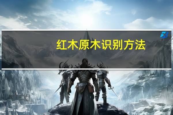 红木原木识别方法