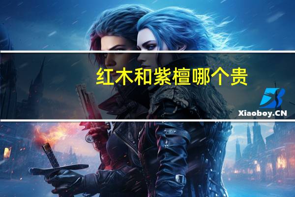红木和紫檀哪个贵