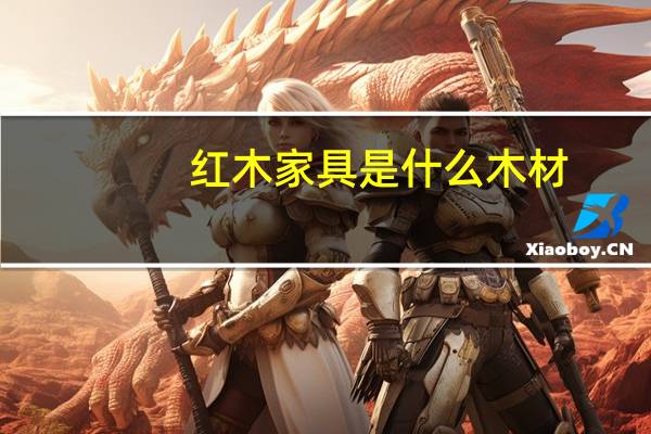 红木家具是什么木材