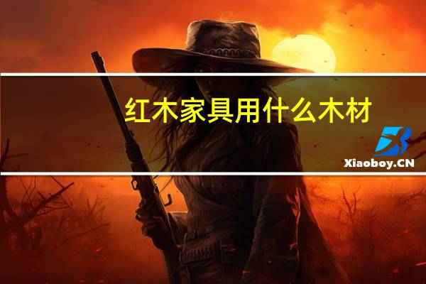 红木家具用什么木材