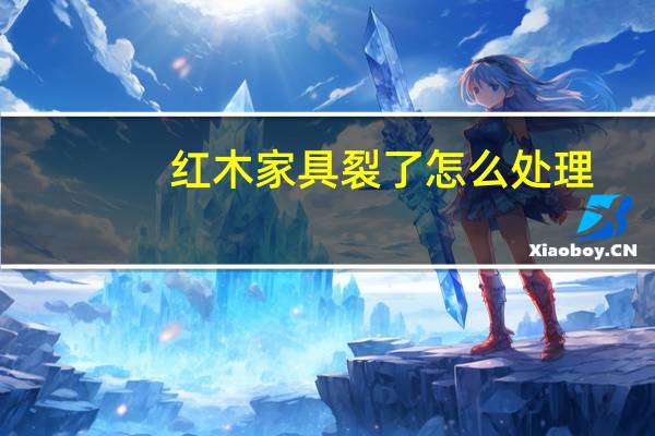 红木家具裂了怎么处理