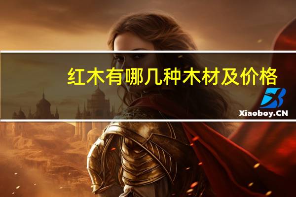 红木有哪几种木材及价格