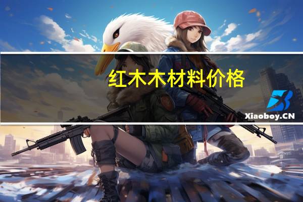 红木木材料价格