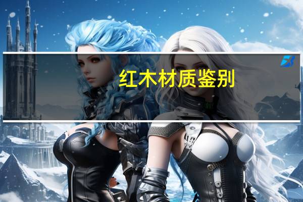 红木材质鉴别