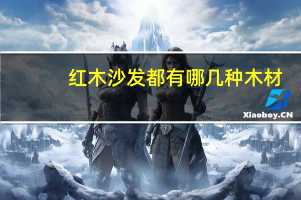 红木沙发都有哪几种木材