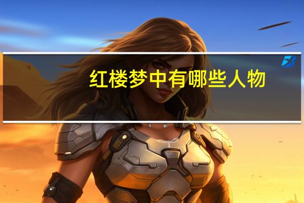红楼梦中有哪些人物