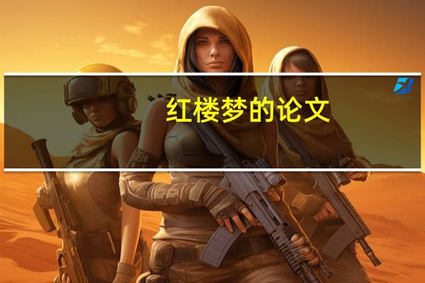 红楼梦的论文