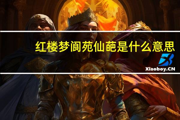 红楼梦阆苑仙葩是什么意思