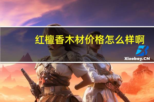 红檀香木材价格怎么样啊