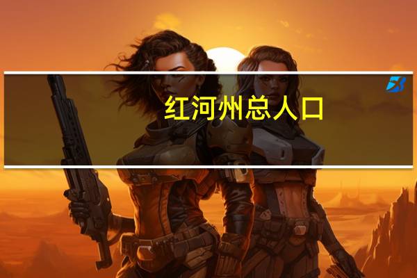 红河州总人口