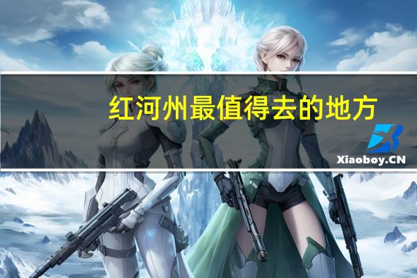 红河州最值得去的地方