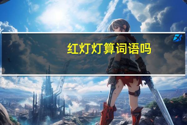 红灯灯算词语吗