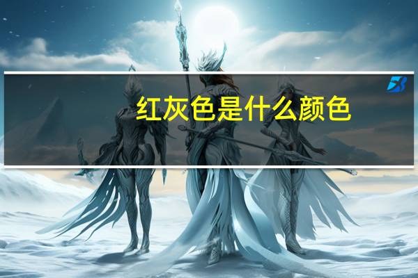 红灰色是什么颜色