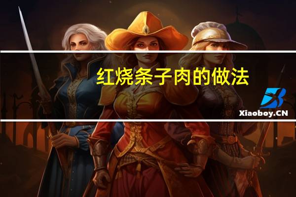 红烧条子肉的做法