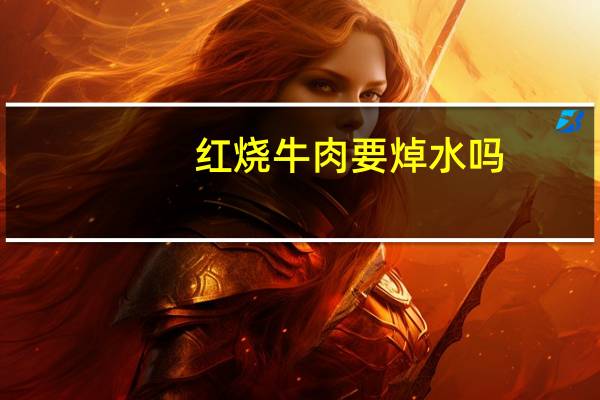 红烧牛肉要焯水吗