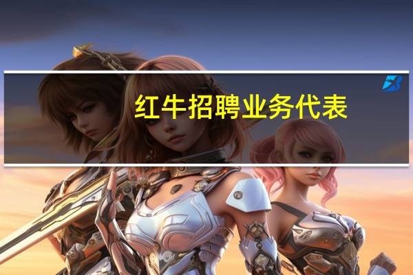 红牛招聘业务代表