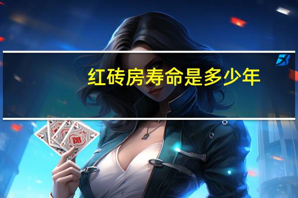 紅磚房壽命是多少年