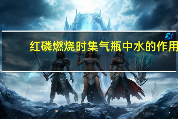 红磷燃烧时集气瓶中水的作用