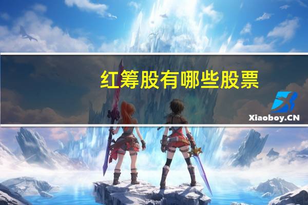 红筹股有哪些股票
