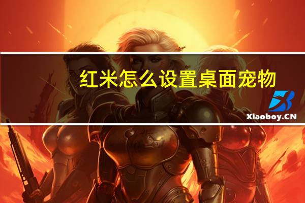 红米怎么设置桌面宠物