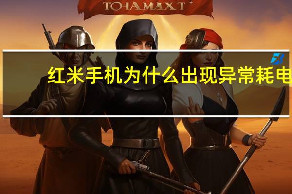 红米手机为什么出现异常耗电