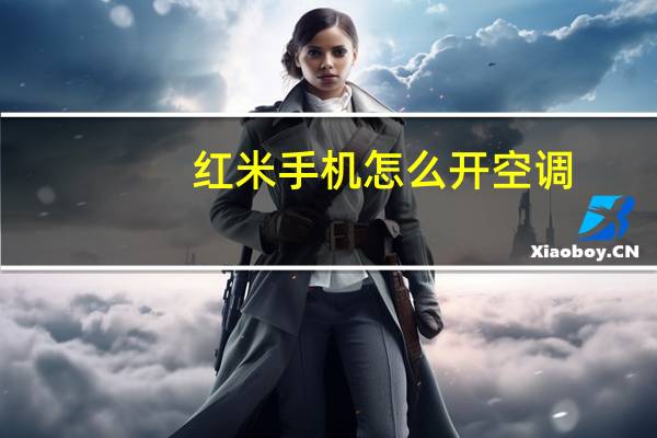 红米手机怎么开空调