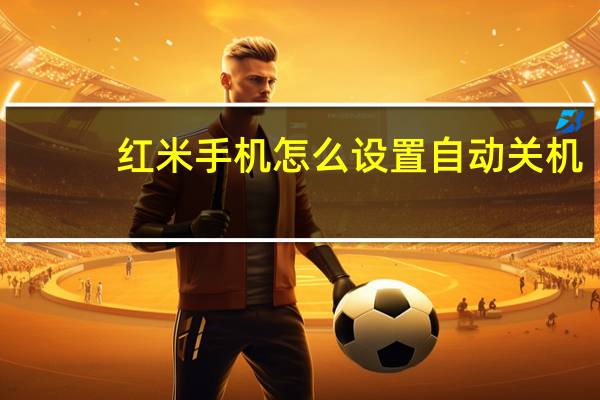 红米手机怎么设置自动关机