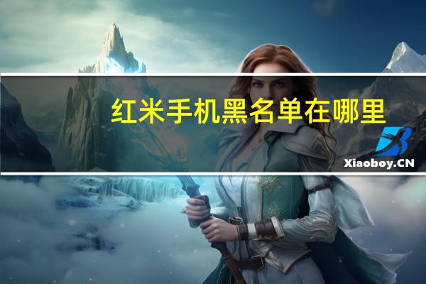 红米手机黑名单在哪里